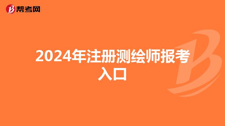 2024年注冊測繪師報(bào)考入口