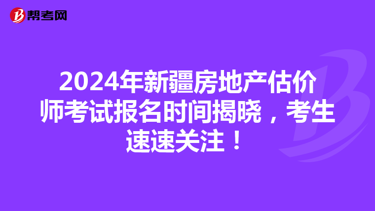 2024年新疆房地產估價師考試報名時間揭曉，考生速速關注！