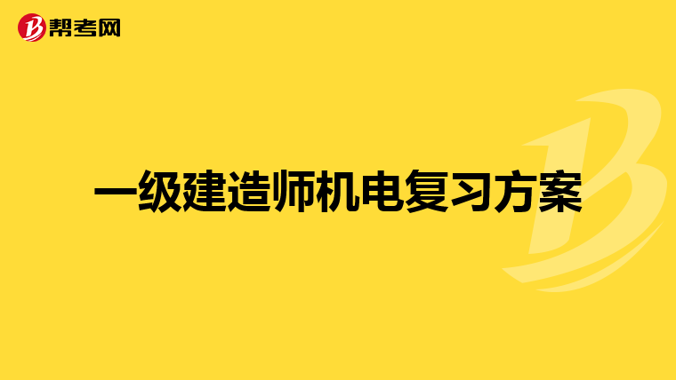 一级建造师机电复习方案