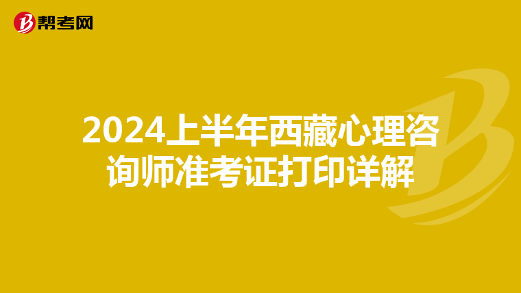 2024上半年西藏心理咨询师准考证打印详解