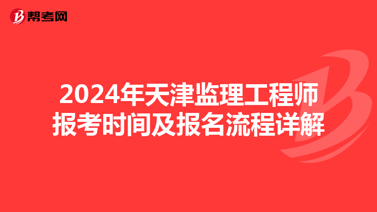 2024年天津监理工程师报考时间及报名流程详解