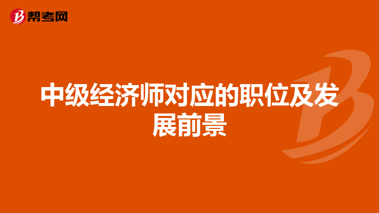 中级经济师对应的职位及发展前景
