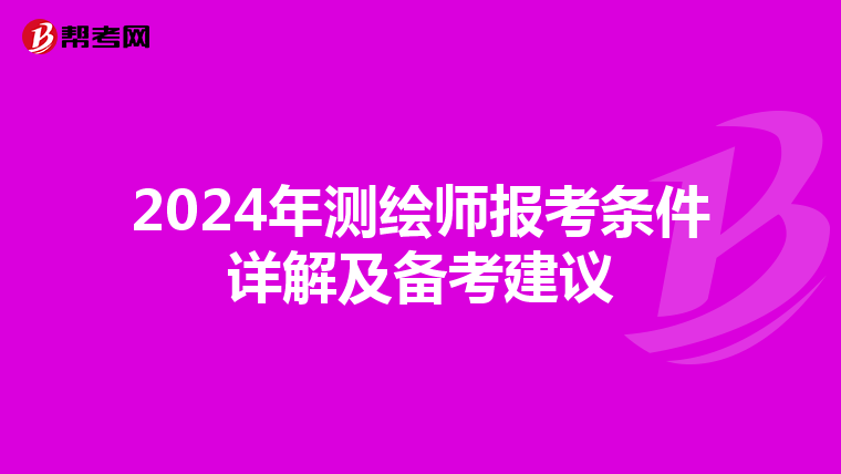 2024年测绘师报考条件详解及备考建议
