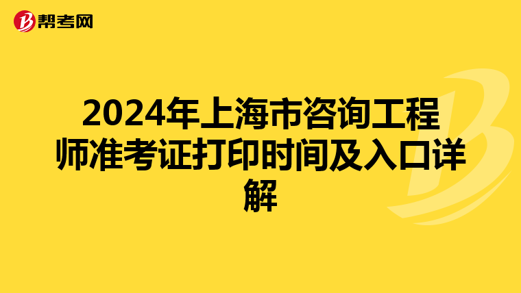 2024年上海市咨询工程师准考证打印时间及入口详解