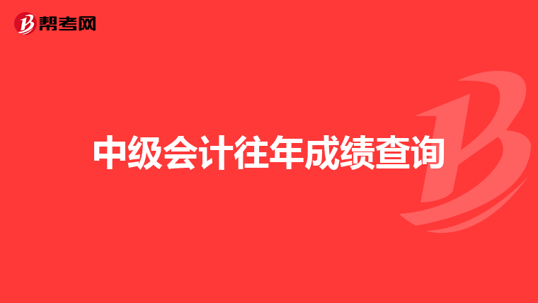 中级会计往年成绩查询