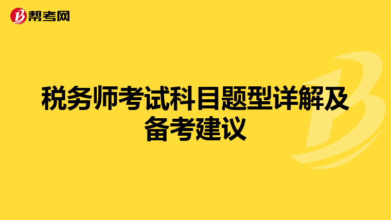 税务师考试科目题型详解及备考建议