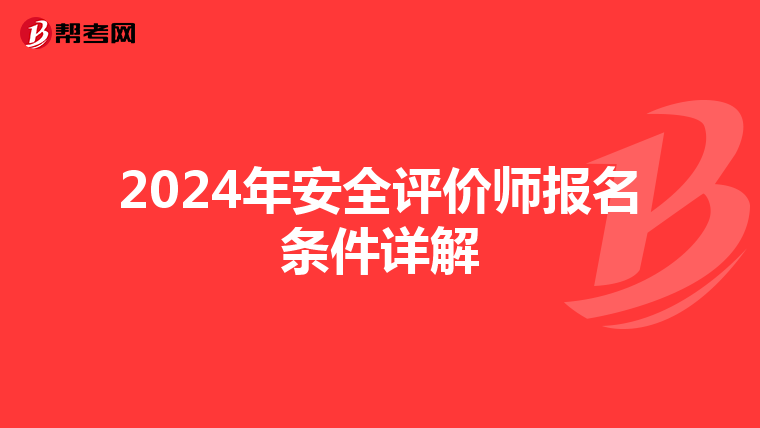 2024年安全评价师报名条件详解