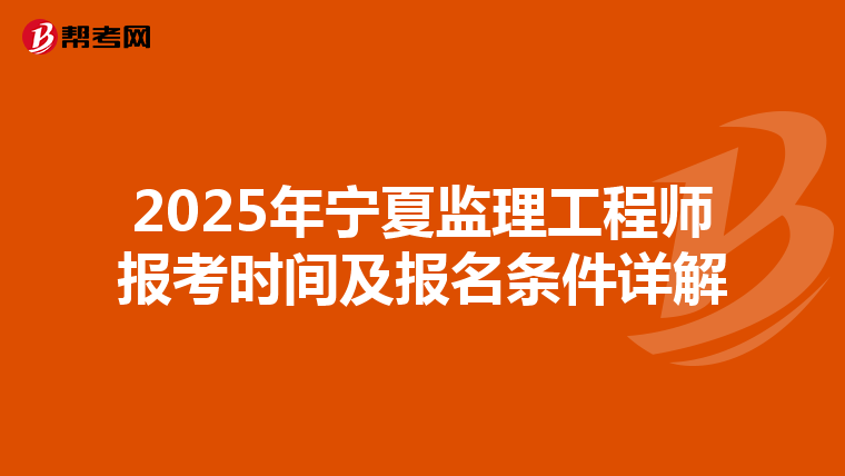 2025年宁夏监理工程师报考时间及报名条件详解
