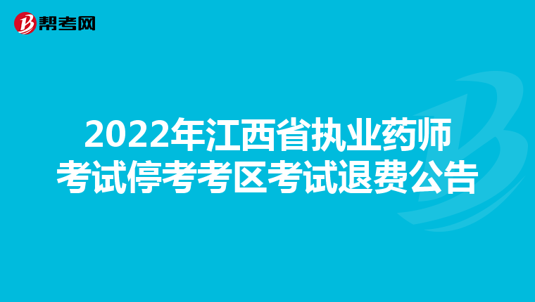 2022年江西省执业药师考试停考考区考试退费公告