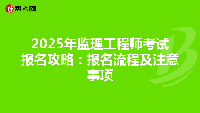 2025年监理工程师考试报名攻略：报名流程及注意事项