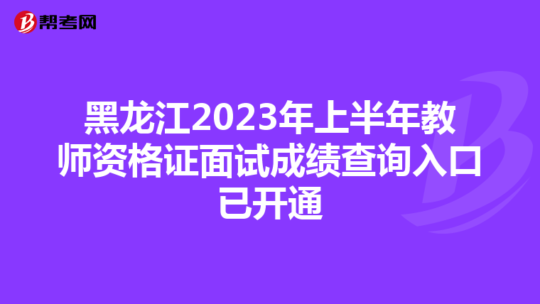 黑龙江2023年上半年教师资格证面试成绩查询入口已开通