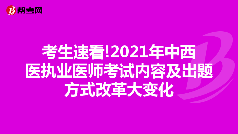 考生速看!2021年中西醫執業醫師考試內容及出題方式改革大變化