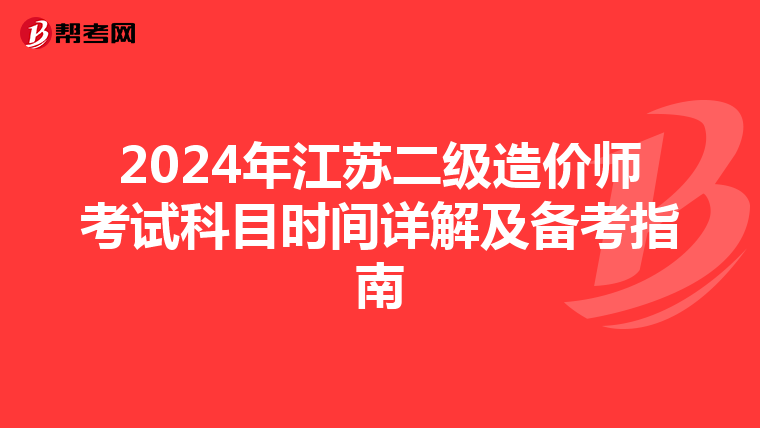 2024年江蘇二級造價師考試科目時間詳解及備考指南