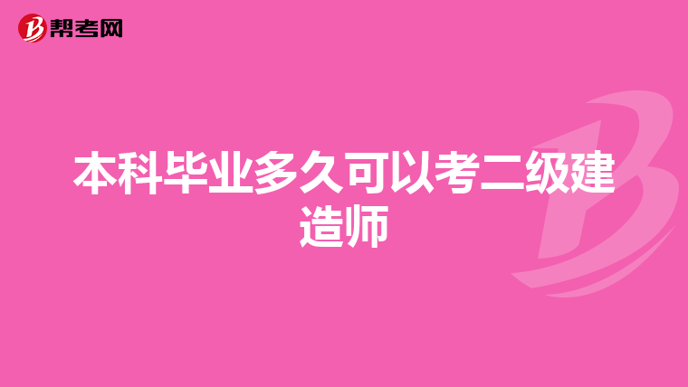 本科畢業多久可以考二級建造師