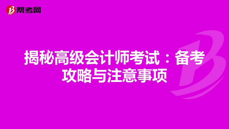 揭秘高級會計師考試：備考攻略與注意事項
