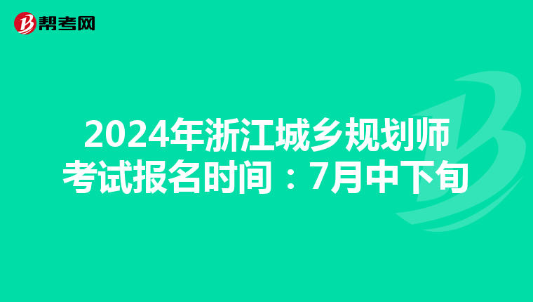 2024年浙江城乡规划师考试报名时间：7月中下旬