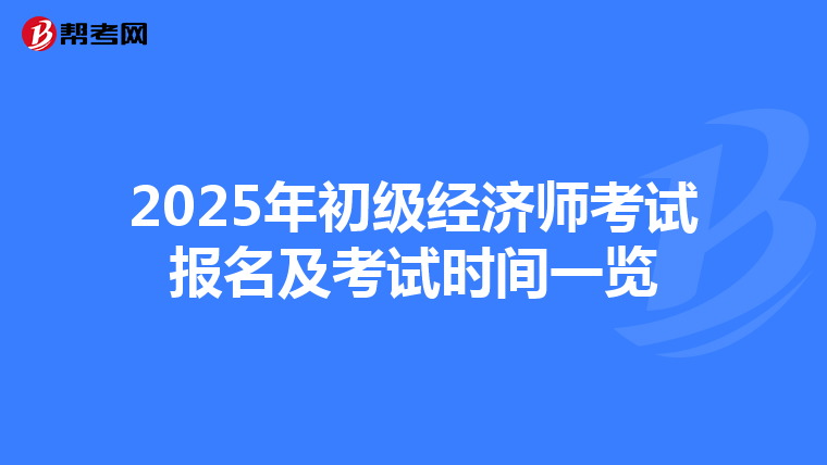 2025年初级经济师考试报名及考试时间一览