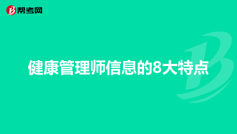 健康管理师信息的8大特点