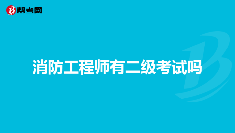 消防工程师有二级考试吗