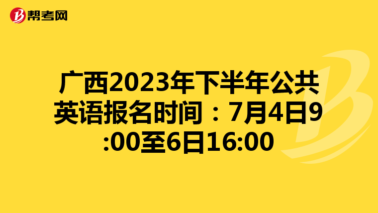 广西2023年下半年公共英语报名时间：7月4日9:00至6日16:00
