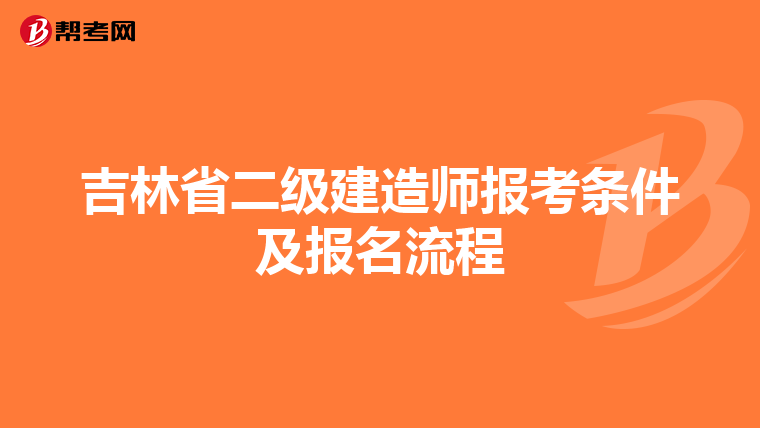 吉林省二级建造师报考条件及报名流程