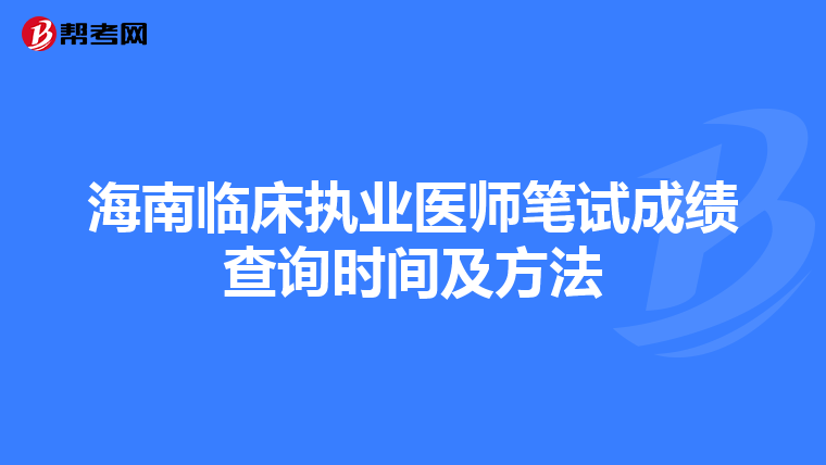 海南臨床執業醫師筆試成績查詢時間及方法