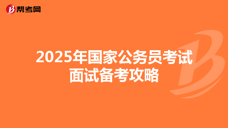 2025年国家公务员考试面试备考攻略