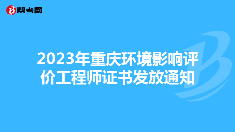 2023年重庆环境影响评价工程师证书发放通知