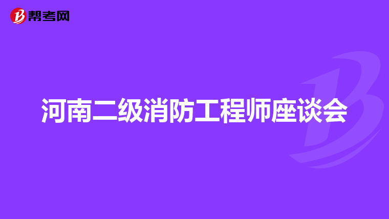 河南二级消防工程师座谈会