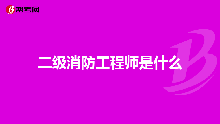 二级消防工程师是什么
