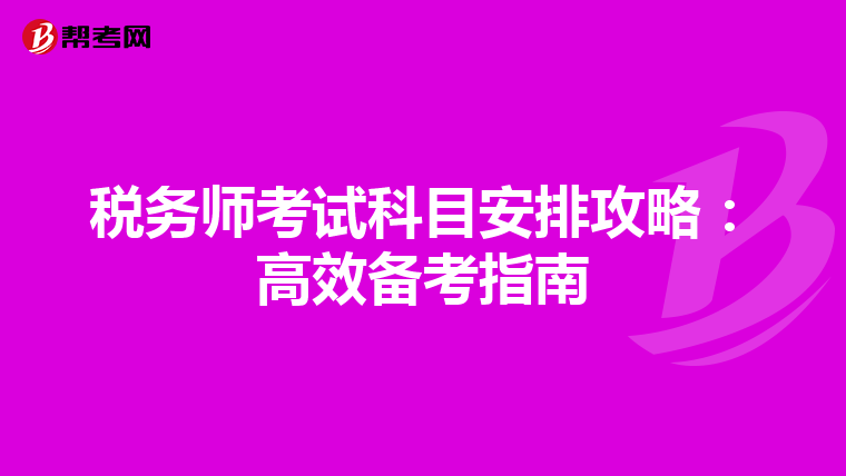 税务师考试科目安排攻略：高效备考指南