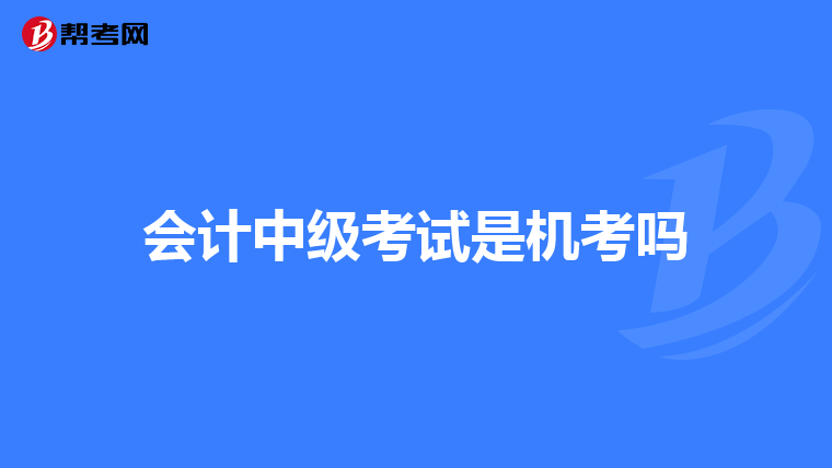 会计中级考试是机考吗