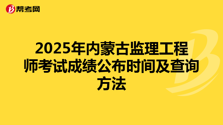 2025年内蒙古监理工程师考试成绩公布时间及查询方法