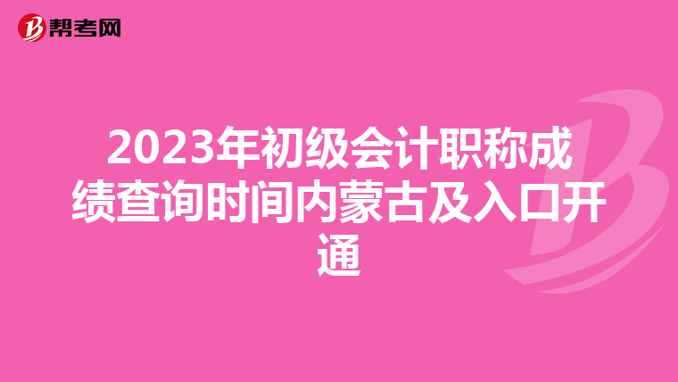 2023年初級會計職稱成績查詢時間內蒙古及入口開通
