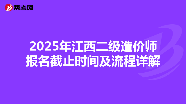 2025年江西二級造價師報名截止時間及流程詳解