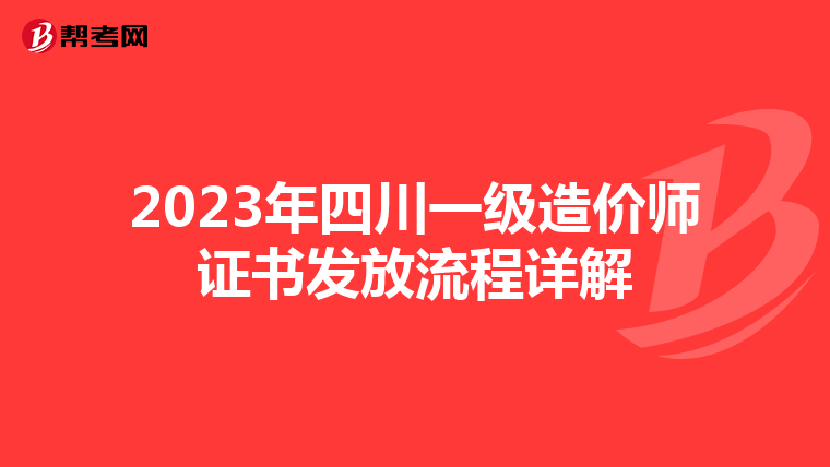 2023年四川一级造价师证书发放流程详解