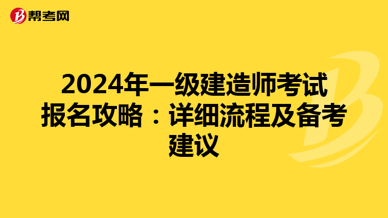 2024年一级建造师考试报名攻略：详细流程及备考建议