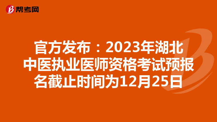 官方发布：2023年湖北中医执业医师资格考试预报名截止时间为12月25日
