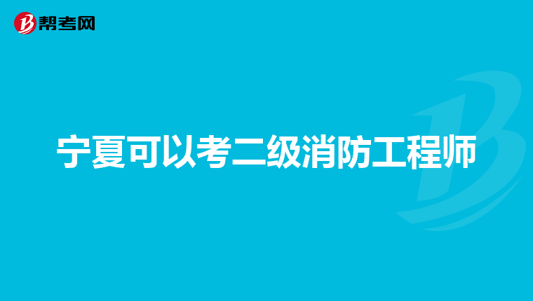 宁夏可以考二级消防工程师