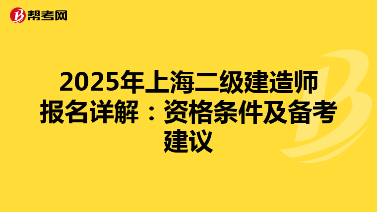 2025年上海二級建造師報名詳解:資格條件及備考建議