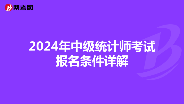 2024年中级统计师考试报名条件详解