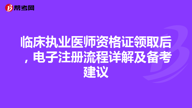 臨床執業醫師資格證領取后，電子注冊流程詳解及備考建議