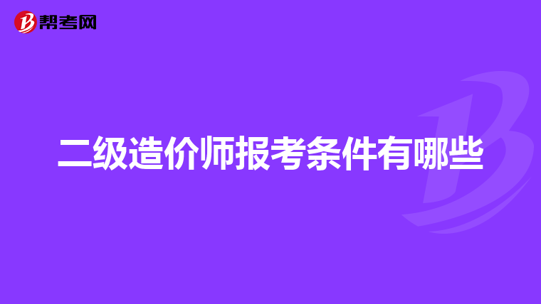 二级造价师报考条件有哪些