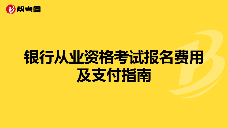 银行从业资格考试报名费用及支付指南
