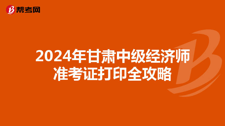 2024年甘肅中級經濟師準考證打印全攻略