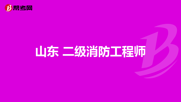 山东 二级消防工程师