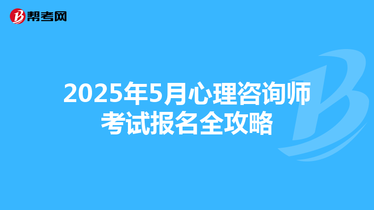2025年5月心理咨询师考试报名全攻略