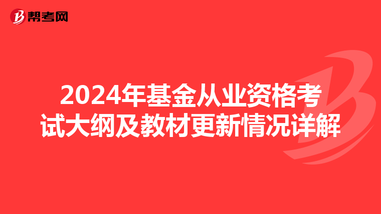 2024年基金從業資格考試大綱及教材更新情況詳解