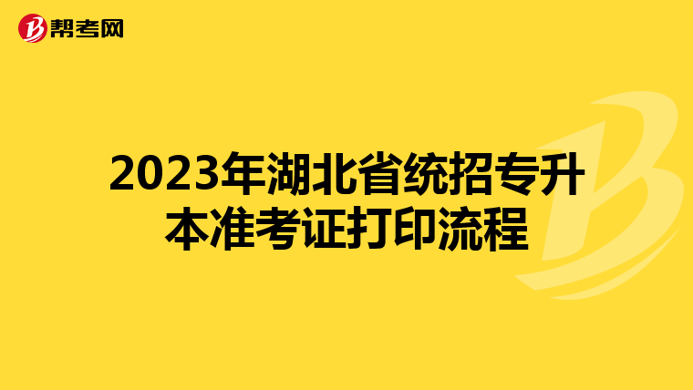 2023年湖北省统招专升本准考证打印流程