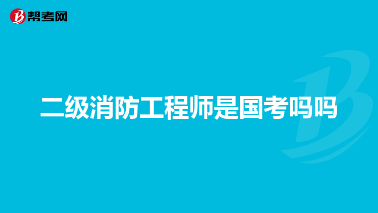 二级消防工程师是国考吗吗